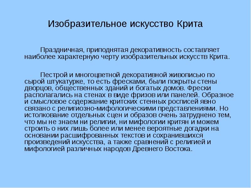 Особенности изобразительного искусства. Характерные особенности искусства Крита. Особенности изо Крит. Назовите особенности искусства Крита *. Черты изобразительного искусства 1918.