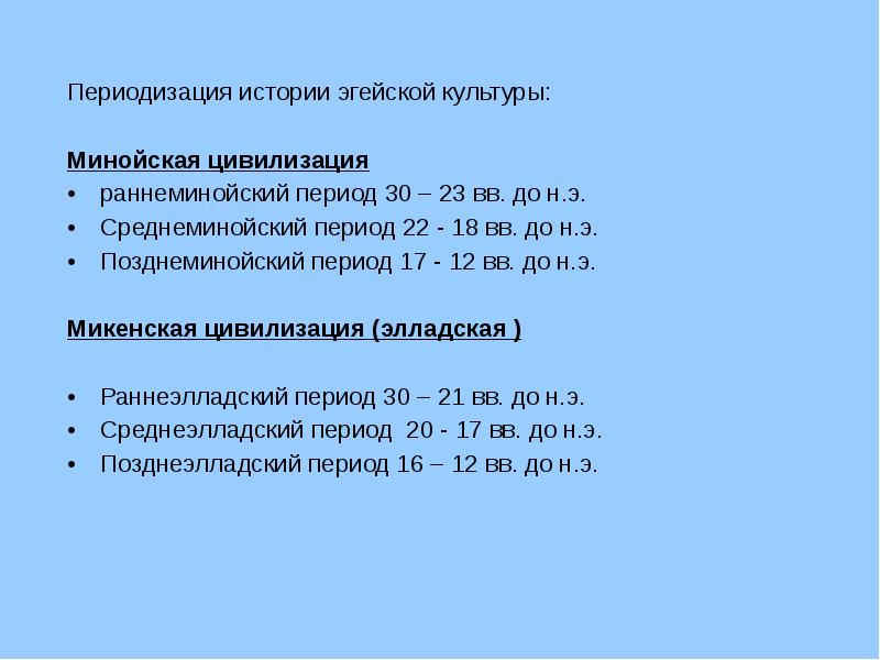 Период 22. Периодизация эгейской культуры и искусства. Эгейское искусство периодизация. Эгейское искусство периодизаци. Периодизация Минойской истории.