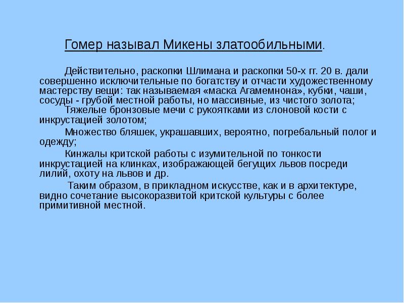 Гомер называет. Гомер назвал Микены златообильными действительно. Почему Микены называли златообильными.