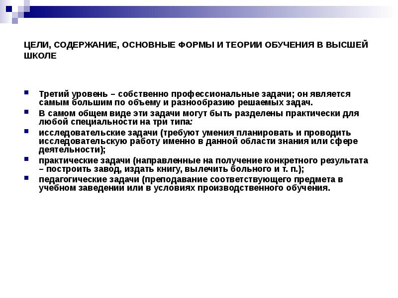 Цели третьего уровня. Теории обучения в высшей школе. задачи теории обучения. формы теоретического обучения. цели теоретического обучения.