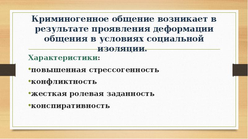 Проявить результат. Особенности криминогенного общения осужденных.. Общения с осужденными презентация. Особенности общения с осужденными презентация. Особенности общения с лицами ранее судимыми.