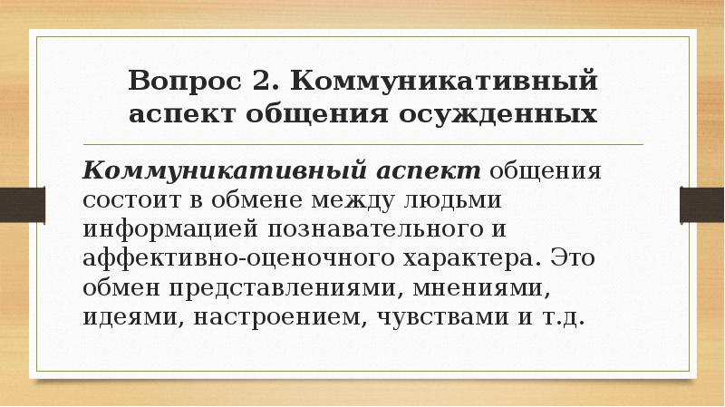 Реферат: Коммуникативный аспект общения. Вербальное и невербальное общение