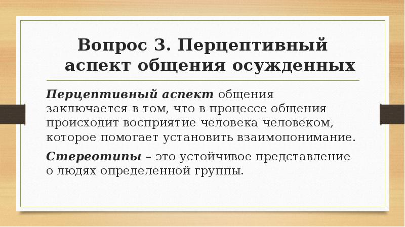 Перцептивный это. Перцептивный аспект. Перцептивные аспекты общения. Аспекты общения в психологии.