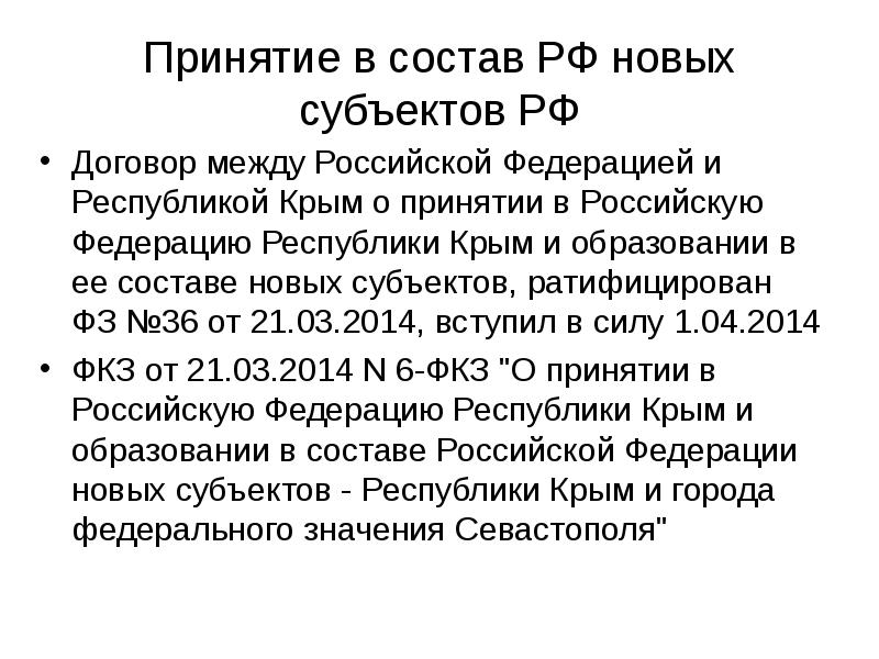 Принятие в состав РФ новых субъектов РФ
Договор между Российской Федерацией Принятие в состав РФ новых субъектов РФ
Договор между Российской Федерацией