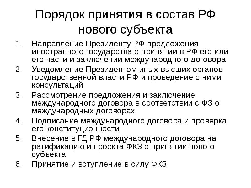 Принятие в российскую федерацию нового субъекта. Порядок принятия нового субъекта в состав РФ. Порядок принятия в состав и образования в составе РФ нового субъекта.. Порядок принятия в РФ И образование в составе РФ нового субъекта. Процедура принятия в РФ нового субъекта.