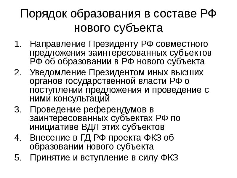 Порядок образования в составе РФ нового субъекта
Направление Президенту РФ совместного Порядок образования в составе РФ нового субъекта
Направление Президенту РФ совместного
