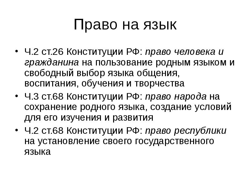 Право на язык
Ч.2 ст.26 Конституции РФ: право человека и гражданина Право на язык
Ч.2 ст.26 Конституции РФ: право человека и гражданина