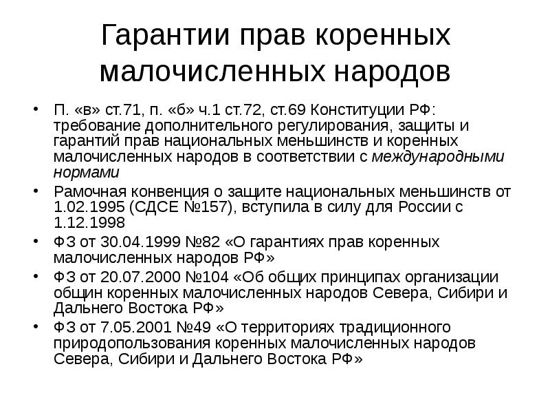 Гарантии прав коренных малочисленных народов
П. «в» ст.71, п. «б» ч.1 Гарантии прав коренных малочисленных народов
П. «в» ст.71, п. «б» ч.1