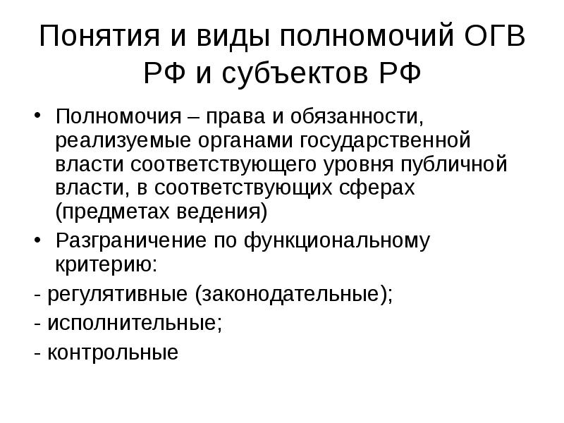 Понятия и виды полномочий ОГВ РФ и субъектов РФ
Полномочия – Понятия и виды полномочий ОГВ РФ и субъектов РФ
Полномочия –