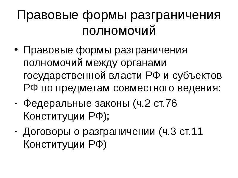 Правовые формы разграничения полномочий
Правовые формы разграничения полномочий между органами государственной Правовые формы разграничения полномочий
Правовые формы разграничения полномочий между органами государственной