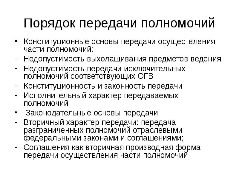 Порядок передачи полномочий
Конституционные основы передачи осуществления части полномочий:
Недопустимость выхолащивания Порядок передачи полномочий
Конституционные основы передачи осуществления части полномочий:
Недопустимость выхолащивания