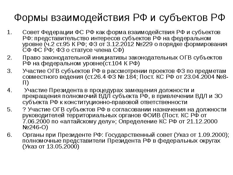 Формы взаимодействия РФ и субъектов РФ
Совет Федерации ФС РФ как Формы взаимодействия РФ и субъектов РФ
Совет Федерации ФС РФ как