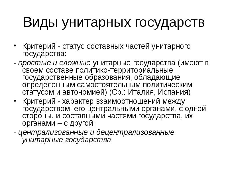 Виды унитарных государств
Критерий - статус составных частей унитарного государства:
Виды унитарных государств
Критерий - статус составных частей унитарного государства:
