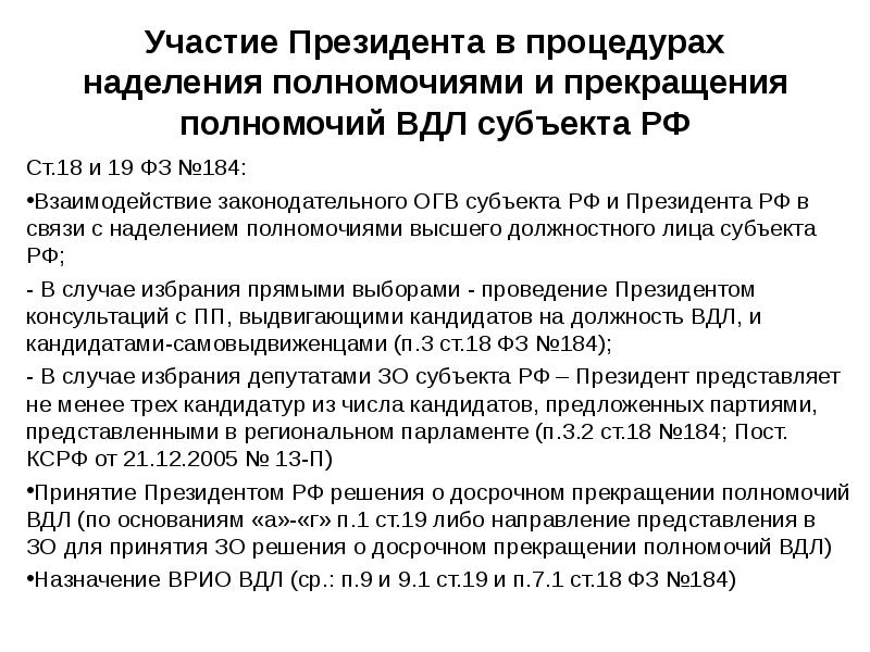 Участие Президента в процедурах наделения полномочиями и прекращения полномочий ВДЛ субъекта Участие Президента в процедурах наделения полномочиями и прекращения полномочий ВДЛ субъекта