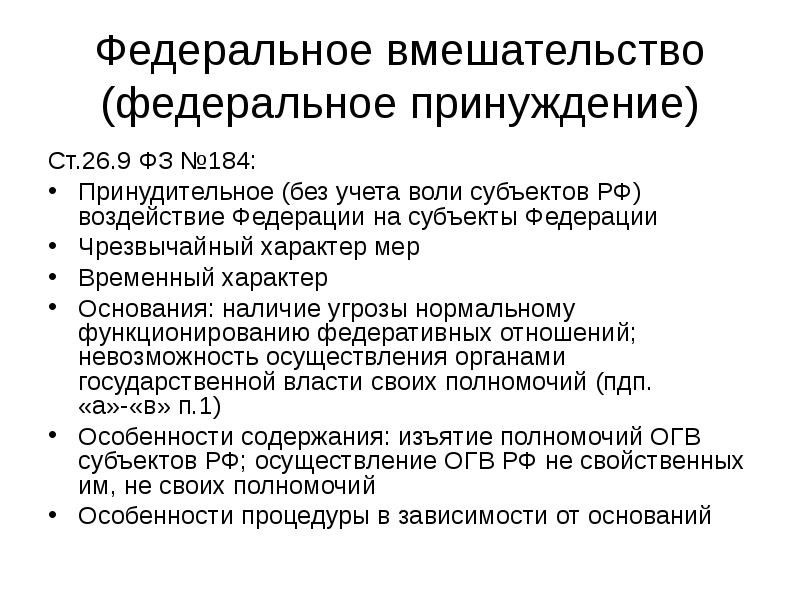 Федеральное вмешательство (федеральное принуждение)
Ст.26.9 ФЗ №184:
Принудительное (без учета воли Федеральное вмешательство (федеральное принуждение)
Ст.26.9 ФЗ №184:
Принудительное (без учета воли