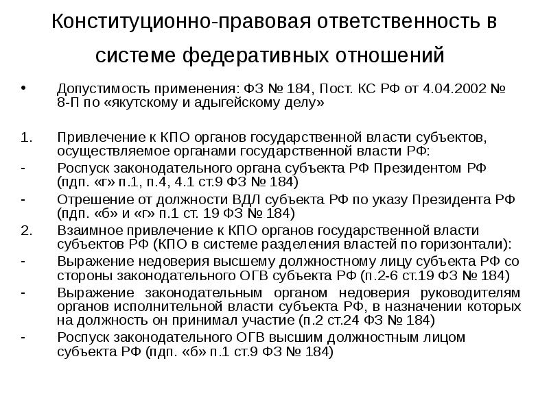Конституционно-правовая ответственность в системе федеративных отношений
Допустимость применения: ФЗ № Конституционно-правовая ответственность в системе федеративных отношений
Допустимость применения: ФЗ №