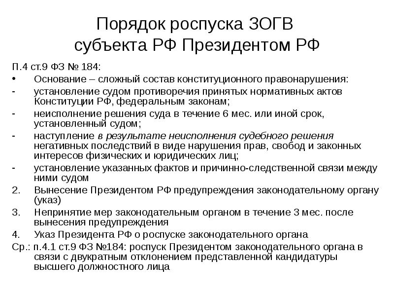 Порядок роспуска ЗОГВ субъекта РФ Президентом РФ
П.4 ст.9 ФЗ Порядок роспуска ЗОГВ субъекта РФ Президентом РФ
П.4 ст.9 ФЗ