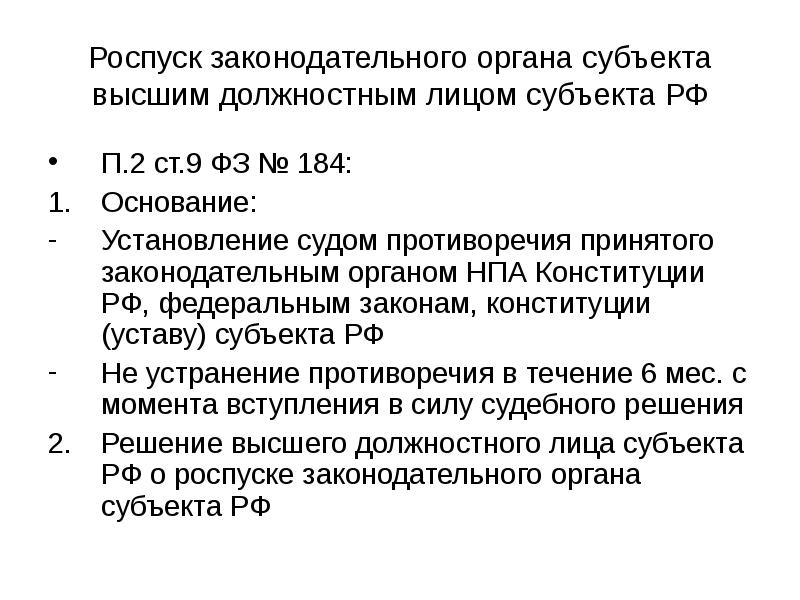 Конституция это нормативно правовой акт. Роспуск Законодательного органа. Роспуск Законодательного органа субъекта РФ. Схема роспуска Законодательного органа гос власти субъекта РФ. Самороспуск Законодательного органа субъекта РФ.