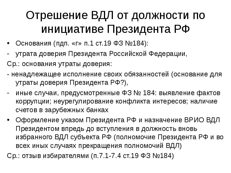 Отрешение ВДЛ от должности по инициативе Президента РФ
Основания (пдп. «г» Отрешение ВДЛ от должности по инициативе Президента РФ
Основания (пдп. «г»
