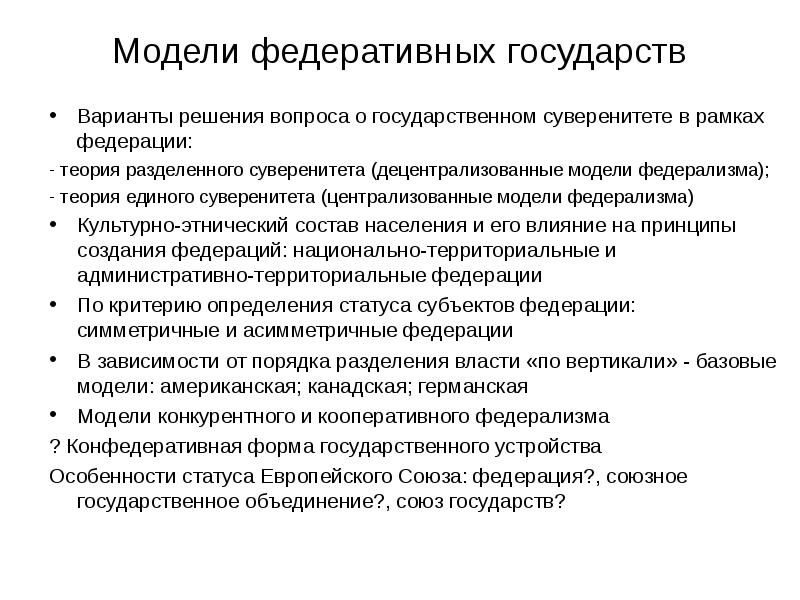 Государственное устройство федеративного государства