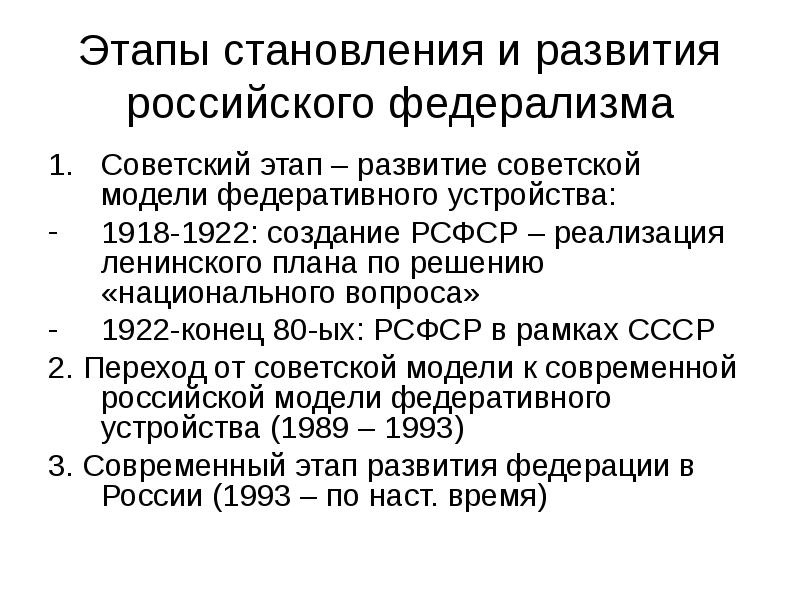 Этапы становления и развития российского федерализма
Советский этап – развитие советской Этапы становления и развития российского федерализма
Советский этап – развитие советской