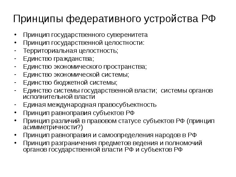 Принципы федеративного устройства РФ
Принцип государственного суверенитета
Принцип государственной Принципы федеративного устройства РФ
Принцип государственного суверенитета
Принцип государственной