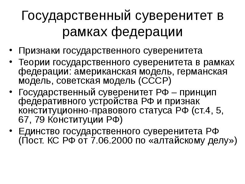 Государственный суверенитет в рамках федерации
Признаки государственного суверенитета
Теории государственного суверенитета Государственный суверенитет в рамках федерации
Признаки государственного суверенитета
Теории государственного суверенитета