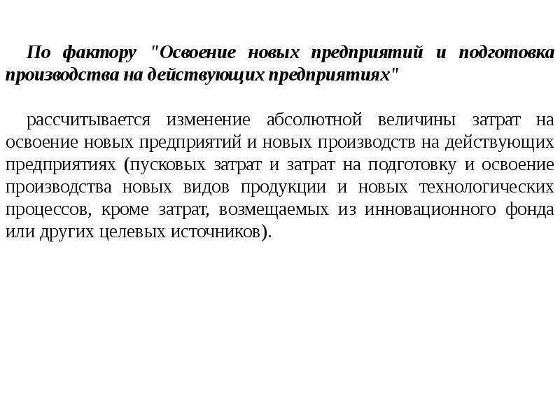 Затраты на освоение новых видов продукции. Освоение новой продукции на предприятии. Освоение новых производств.