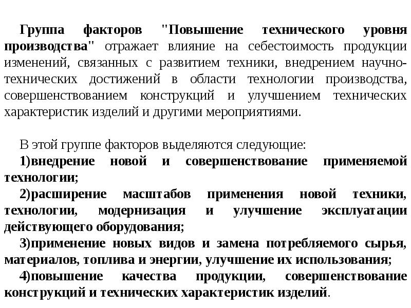 Улучшение технических характеристик. Повышение технического уровня производства. Показатели технического уровня производства. Анализ научно-технического уровня производства.