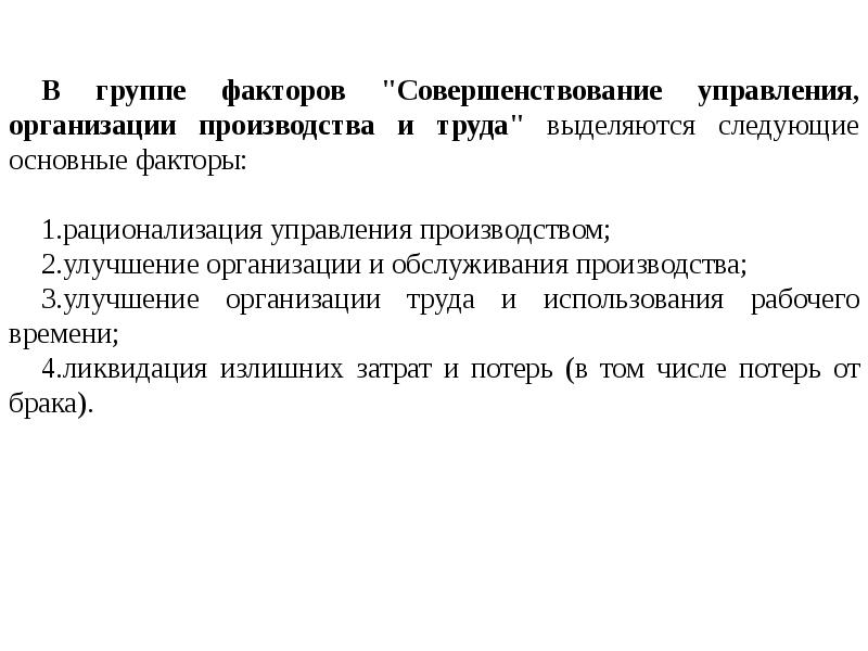 Расходы на улучшение труда. Совершенствование организации и управления производством. Совершенствование организации производства и труда.