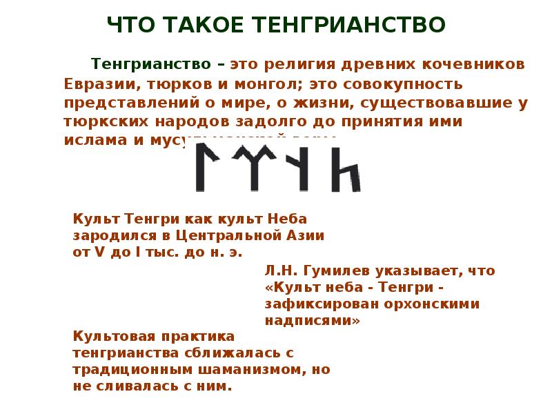 Тенгрианство