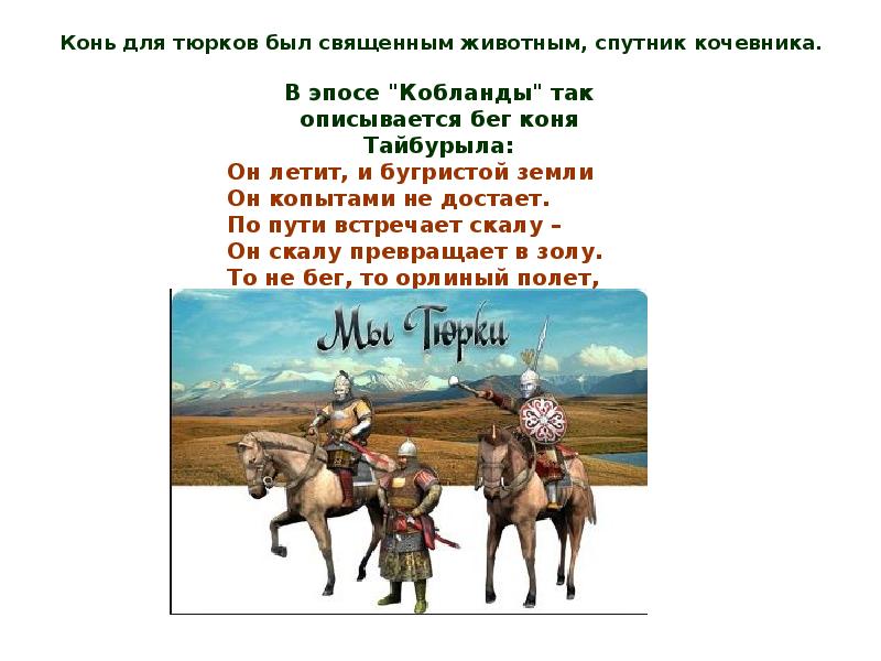 Мировоззрение древних кочевников 5 класс. Тенгрианство древняя религия тюрков. Религия древних тюрков. Стихи про кочевников. Стихотворения про кочевников.