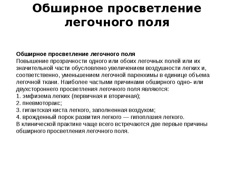 Просветление в легких. Диффузное просветление легочной ткани. Обширное просветление. Обширное просветление легочного. Внутрилегочные причины обширного просветления легочного поля.