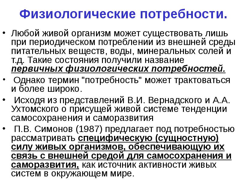 Потребности живого. Потребности живых организмов. Физиологические потребности организма человека. Биологические или физиологические потребности. Физиологические потребности и жизнеобеспечение человека.