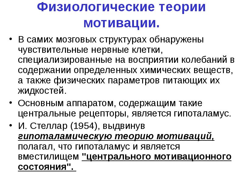 Классификация мотиваций физиология. Физиологические теории мотивации. Физиологическое побуждение. Мотивация физиология. Механизм формирования мотивации физиология.