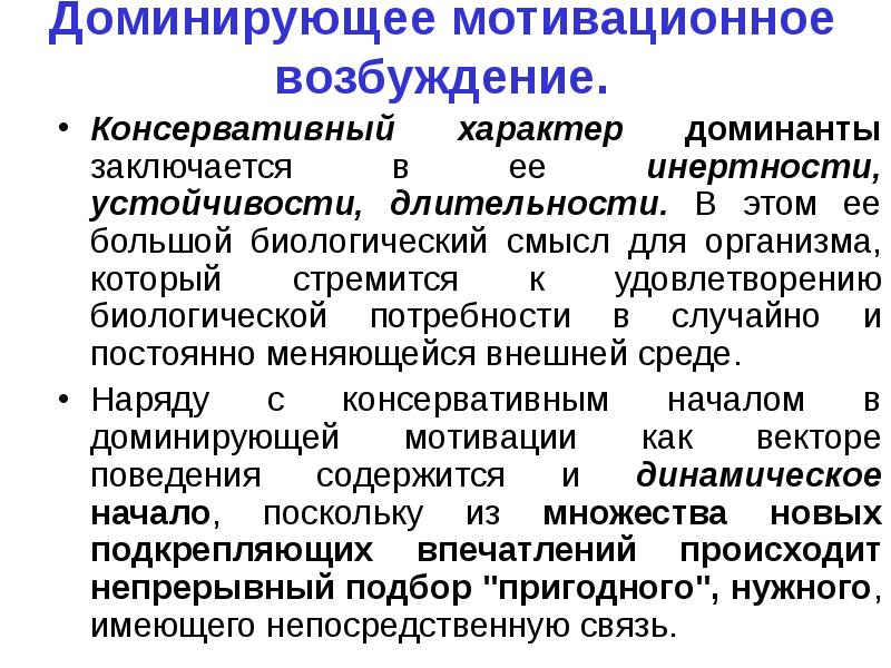 Преобладающий характер. Основные характеристики мотивационного возбуждения. Укажите основные характеристики мотивационного возбуждения. Доминантная мотивация. Консервативный характер Доминанты.