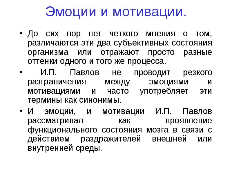 Эмоции и процессы мотивации. Взаимосвязь эмоций и мотивов. Эмоции и мотивация.