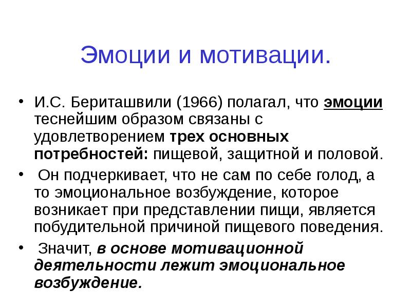 Примеры эмоциональных мотивов. Эмоции и мотивация. Эмоциональные мотивы. Возникновение и протекание эмоций тесно связано с деятельностью. Концепция Бериташвили.