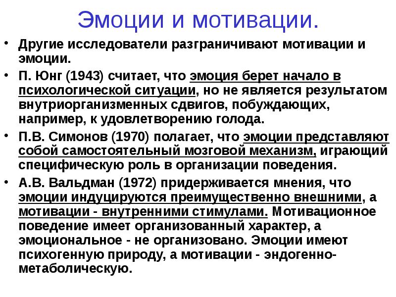 Эмоциональная мотивация. Эмоции и мотивация. Роль эмоций в организации поведения. Формирование мотиваций и эмоций. Мотив эмоции.