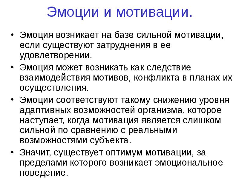 Эмоции и процессы мотивации. Взаимосвязь эмоций и мотивов. Взаимосвязь эмоций и мотивации. Эмоции и мотивация в психологии. Эмоции и мотивация анатомия.