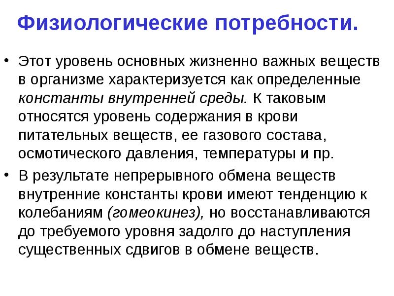 Физиологические потребности. Физиологический уровень. Физиологические потребности организма. Физиологические константы крови питательные вещества.