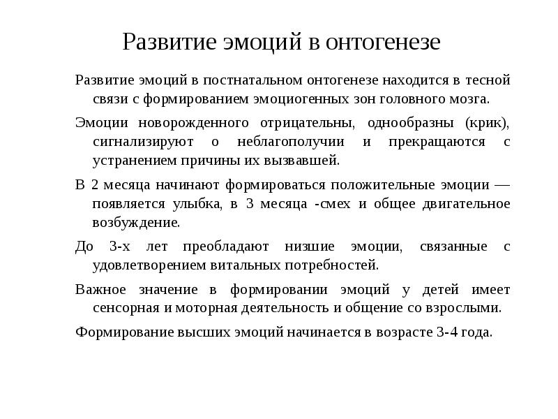 Формирование эмоций. Развитие эмоций и чувств в онтогенезе.. Этапы развития эмоциональной сферы в онтогенезе. Развитие эмоций в постнатальном онтогенезе.. Закономерности формирования эмоций в онтогенезе.