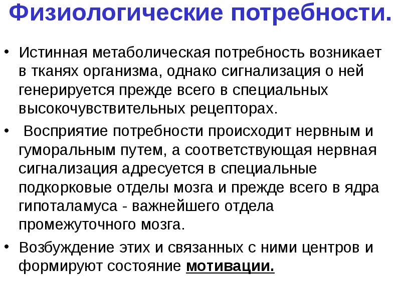 Потребности возникают