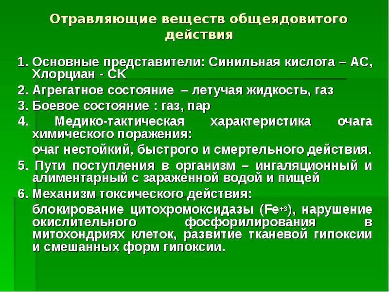 Химически опасные вещества общеядовитого действия. Вещества общеядовитого действия. Токсические вещества общеядовитого действия. Отравляющие вещества общеядовитого действия относятся. Характеристика отравляющих веществ общеядовитого действия.