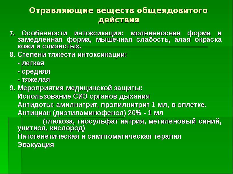 Вещество отрава. Отравляющие вещества общеядовитого действия. Неотложная помощь при отравлении веществами общеядовитого действия. К отравляющим веществам общеядовитого действия относятся. Признаки отравления веществами общеядовитого действия.