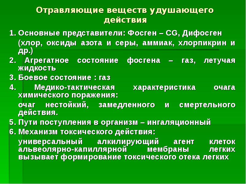 Действие отравляющих веществ. Отравляющие вещества удушающего действия. Отравляющие вещества удушающего действия воздействие. Удушающие отравляющие вещества первая помощь. БТХВ удушающего действия (фосген дифосген.