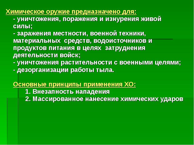 Действие химического оружия. Принцип действия химического оружия. Химическое оружие предназначено для. Принципы применения химического оружия. Особенностями химического оружия является.