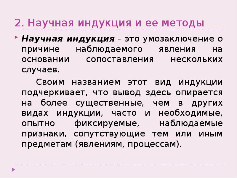 Теория научной индукции. Метод научной индукции. Методы индуктивного умозаключения.