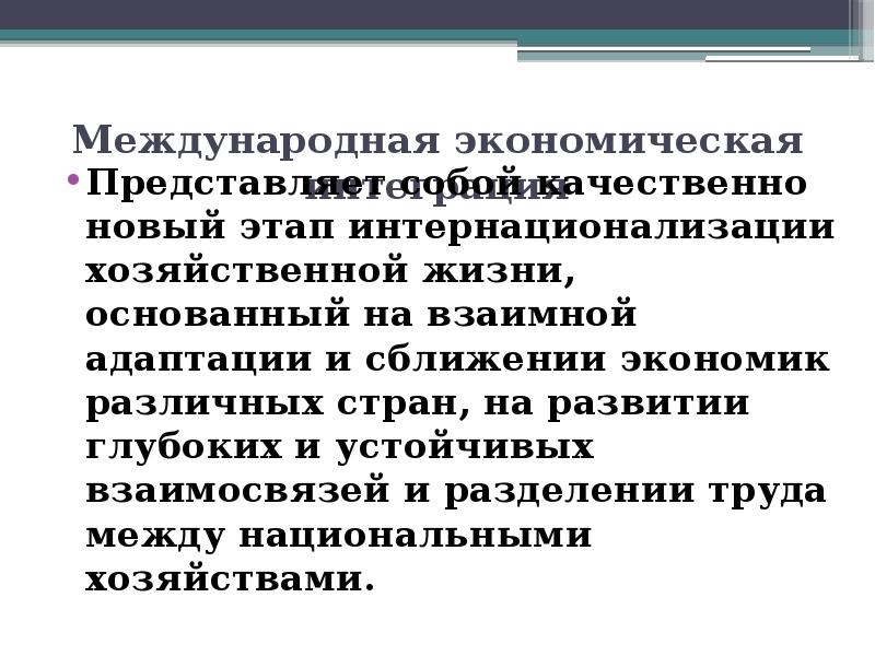 Реферат: Международная экономическая интеграция, формы и закономерности развития.