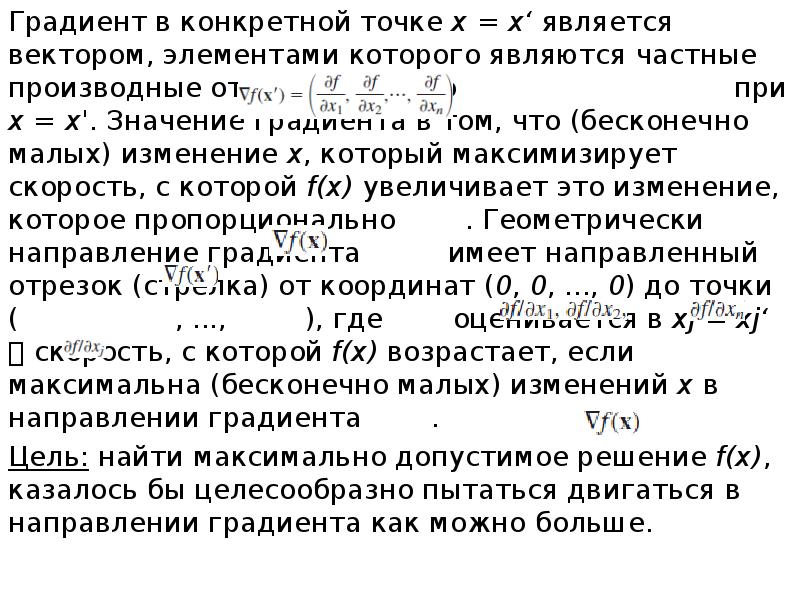 На конкретных точках. Градиент частная производная. Что означает градиент. Смысл градиента. Физическое значение градиента.